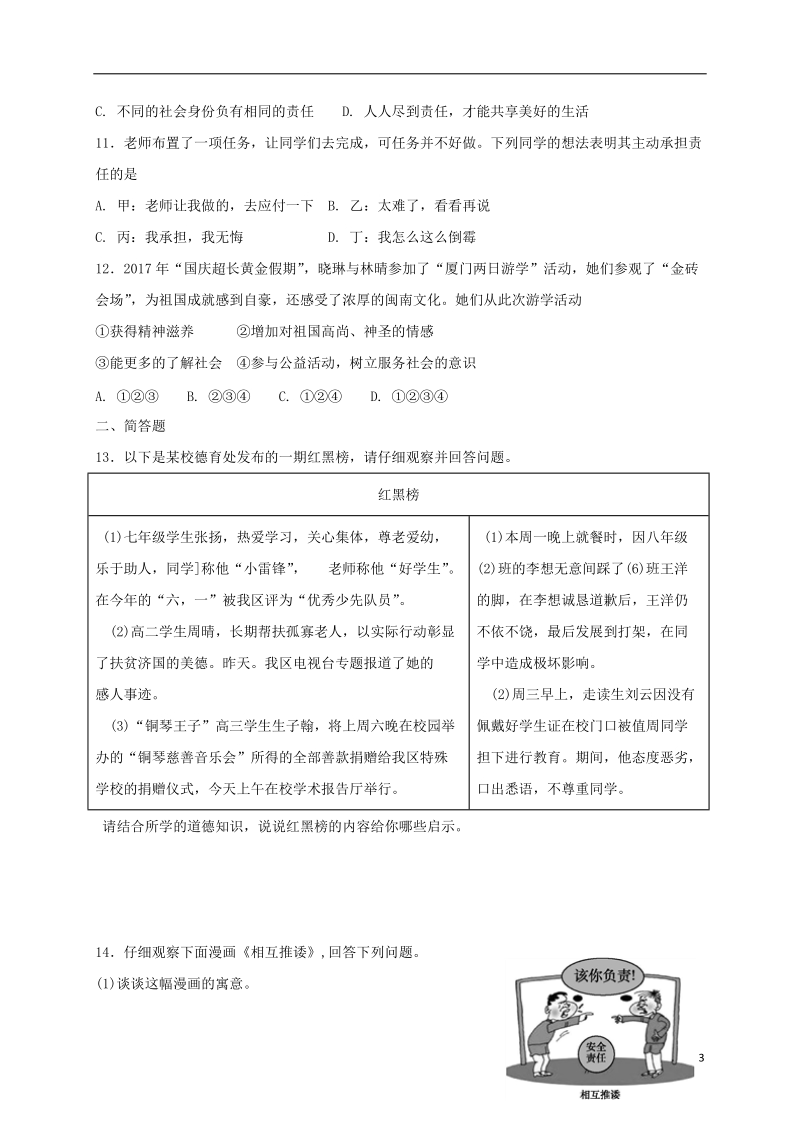 八年级道德与法治上册 第三单元 勇担社会责任 第六课 责任与角色同在同步测试 新人教版.doc_第3页