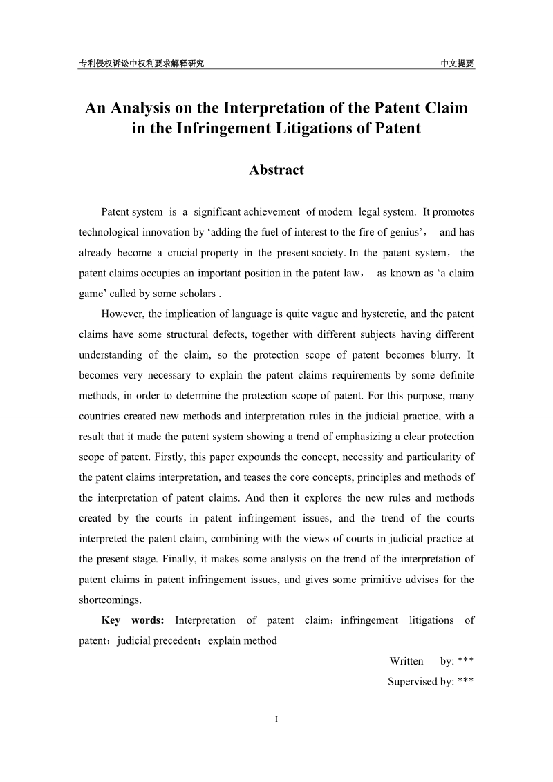 本科学士学位论文：专利侵权诉讼中权利要求解释研究.doc_第2页