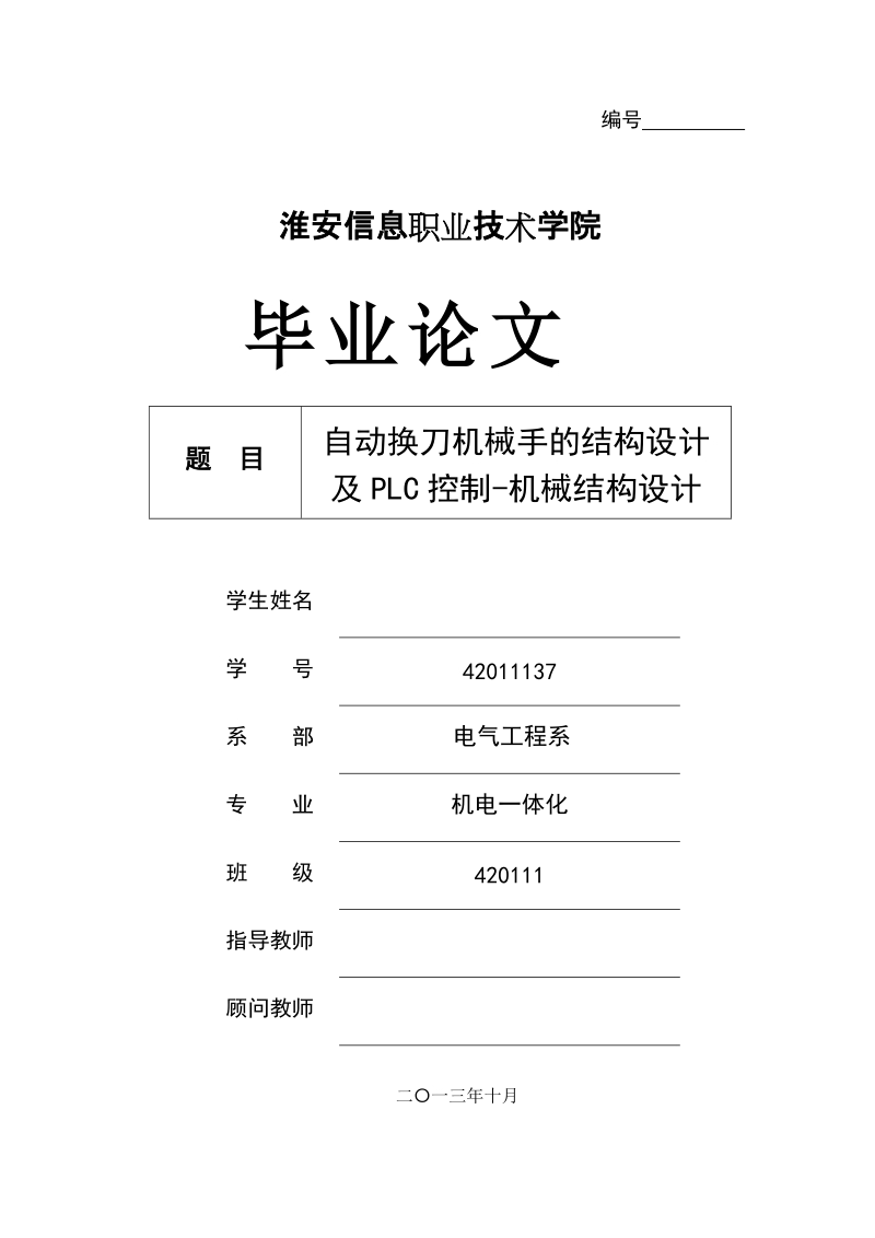 机电一体化毕业论文：自动换刀机械手的结构设计及PLC控制-机械结构设计.doc_第1页