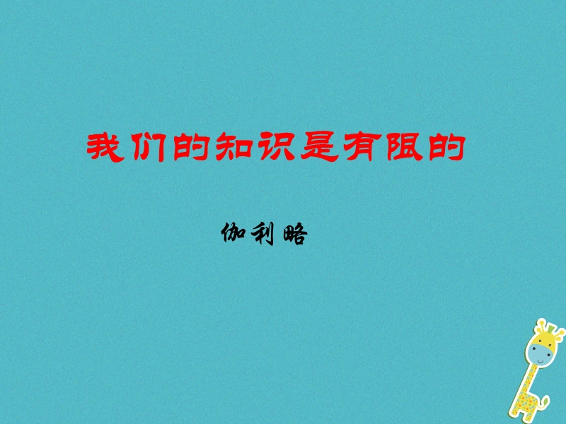 江苏省海安县八年级语文下册第三单元11我们的知识是有限的课件苏教版.ppt_第2页