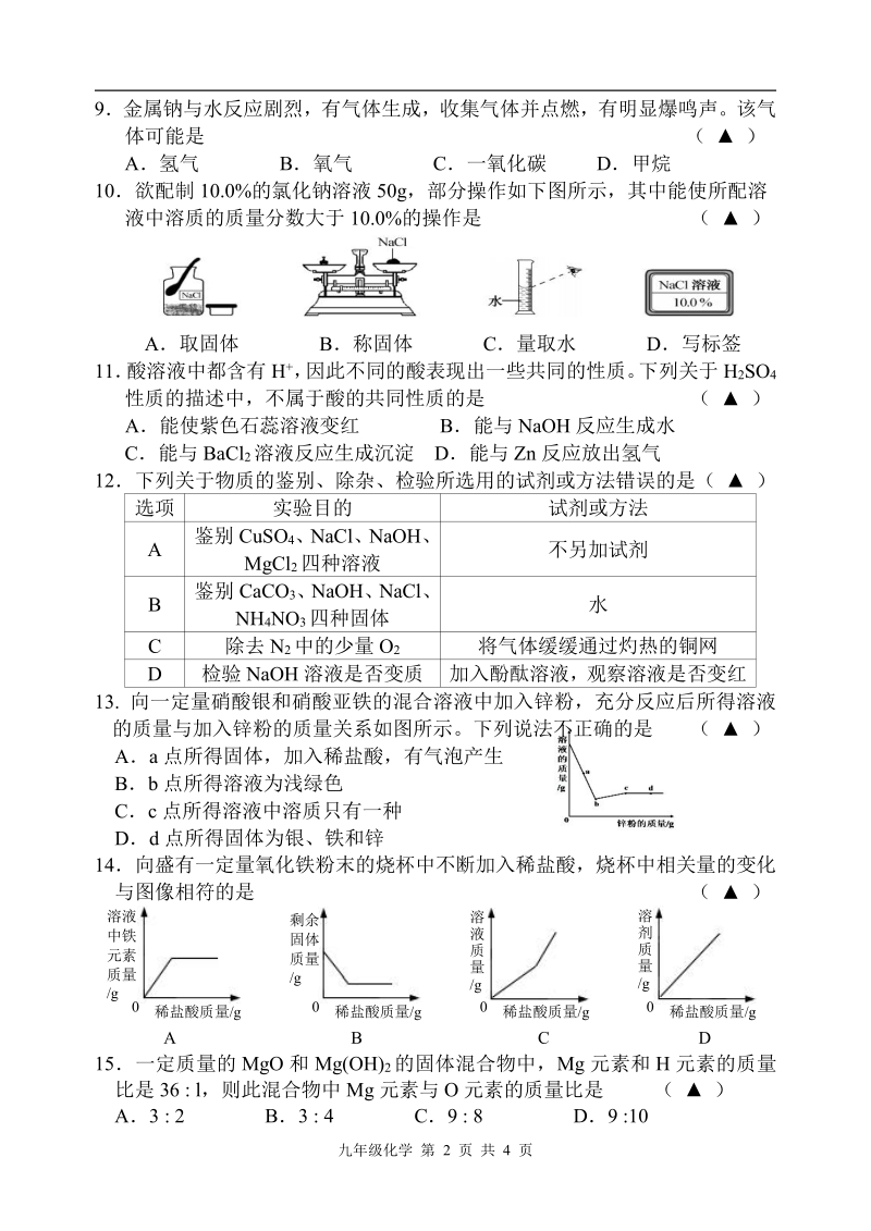 江苏省盐城市大丰区实验初中、亭湖区景山中学2018届九年级化学下学期联考试题（pdf版）.pdf_第2页