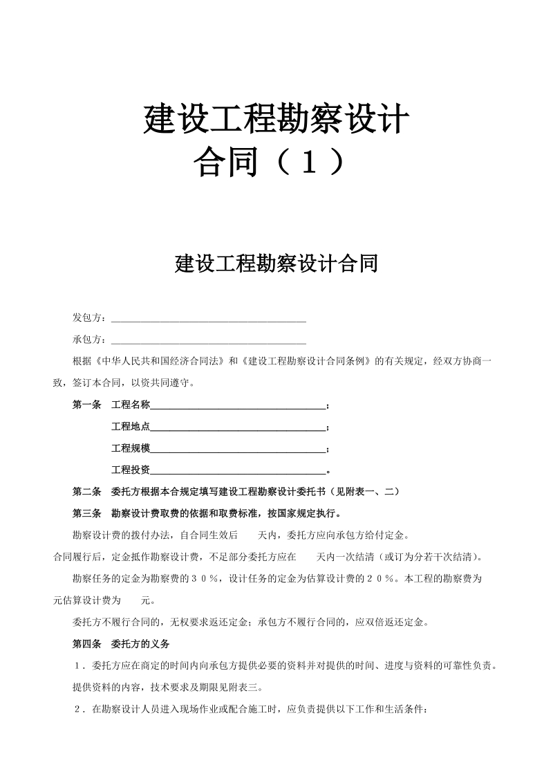 建设工程勘察设计1示范文本.doc_第1页