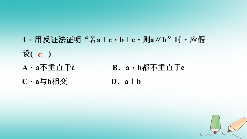 2018年秋八年级数学上册第14章勾股定理14.1勾股定理3反证法课堂反馈导学课件新版华东师大版.ppt_第2页