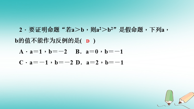 2018年秋八年级数学上册第14章勾股定理14.1勾股定理3反证法课堂反馈导学课件新版华东师大版.ppt_第3页