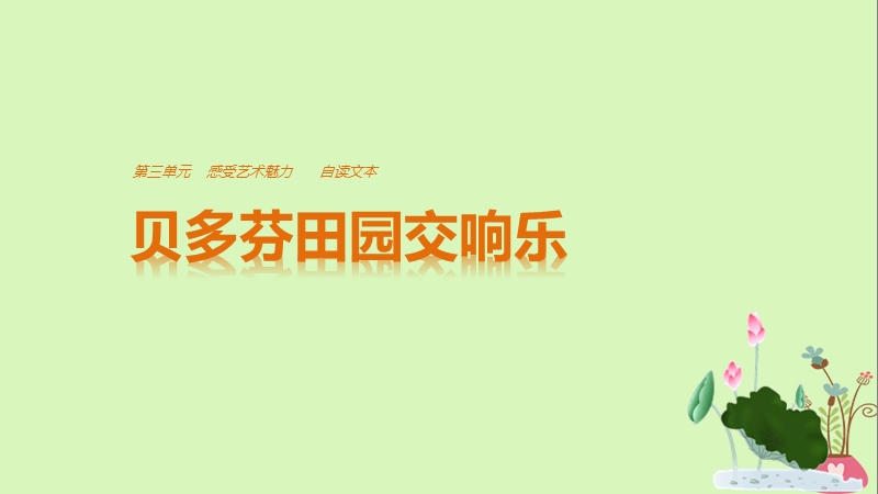 2018版高中语文 第三单元 感受艺术魅力 自读文本 贝多芬田园交响乐课件 鲁人版必修2.ppt_第1页