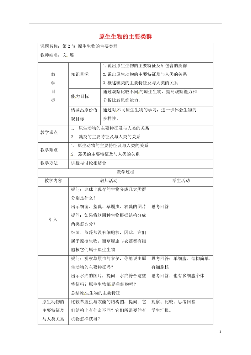 河北省邯郸市八年级生物下册22.2原生生物的主要类群教案新版北师大版.doc_第1页