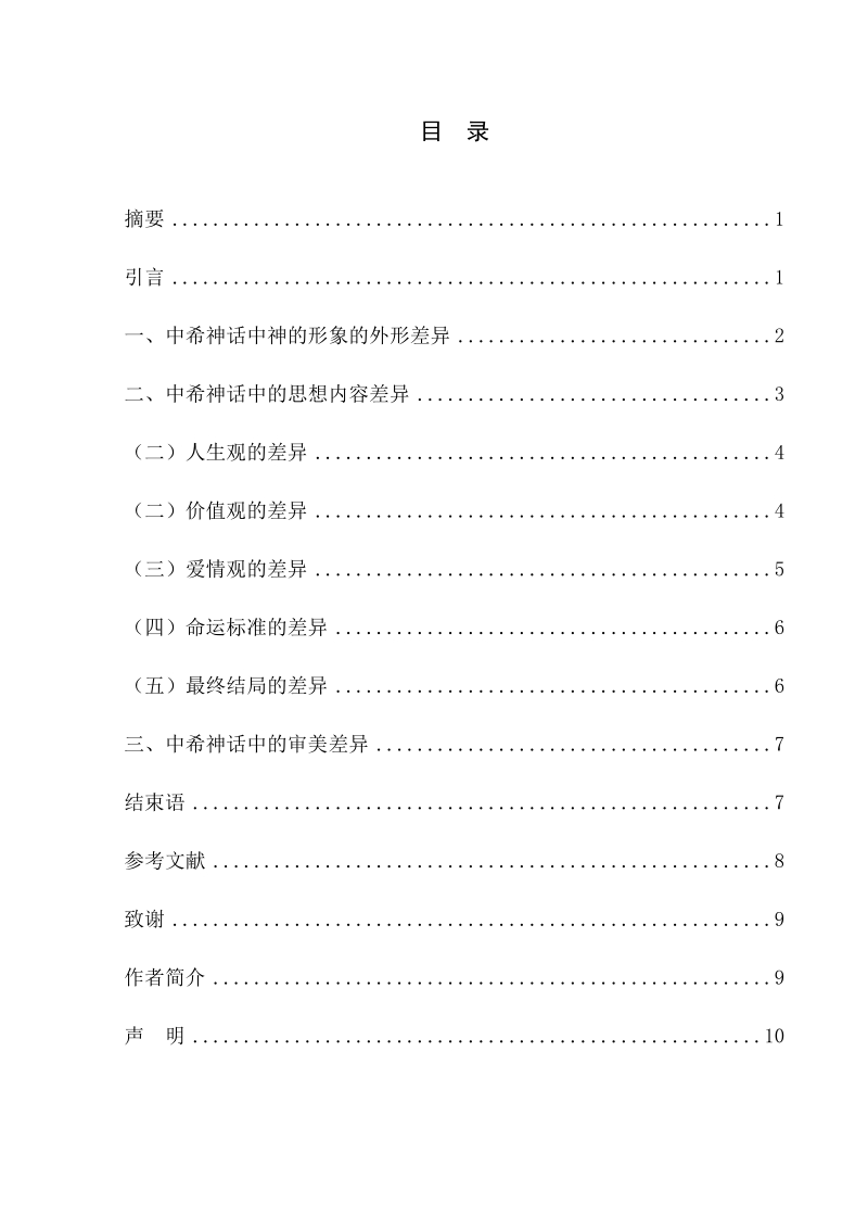 汉语言文学毕业论文（设计）：浅析中希神话中神的形象的差异.doc_第2页