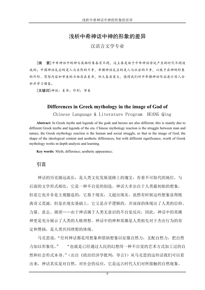 汉语言文学毕业论文（设计）：浅析中希神话中神的形象的差异.doc_第3页