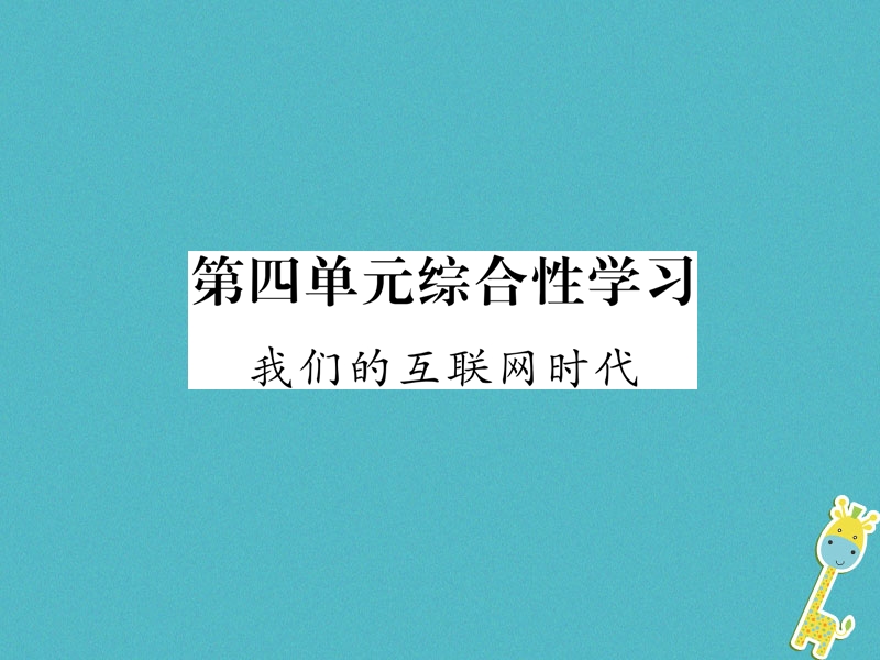 2018年八年级语文上册第4单元综合性学习我们的互联网时代作业课件新人教版.ppt_第1页