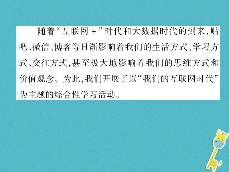 2018年八年级语文上册第4单元综合性学习我们的互联网时代作业课件新人教版.ppt_第2页