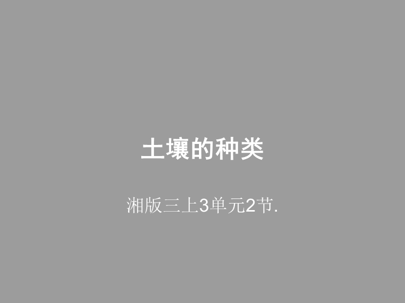 2017最新湘教版科学三上3单元2节土壤的种类课件.ppt_第1页