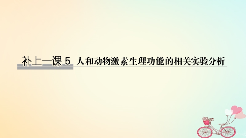 2019版高考生物大一轮复习第八单元生物个体的稳态补上一课5课件苏教版.ppt_第1页