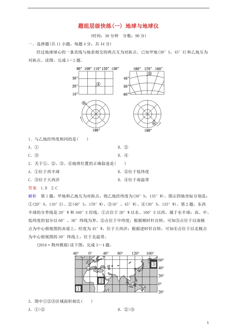 2018高考地理一轮复习 题组层级快练1 地球与地球仪.doc_第1页