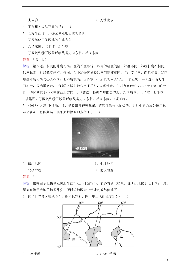 2018高考地理一轮复习 题组层级快练1 地球与地球仪.doc_第2页