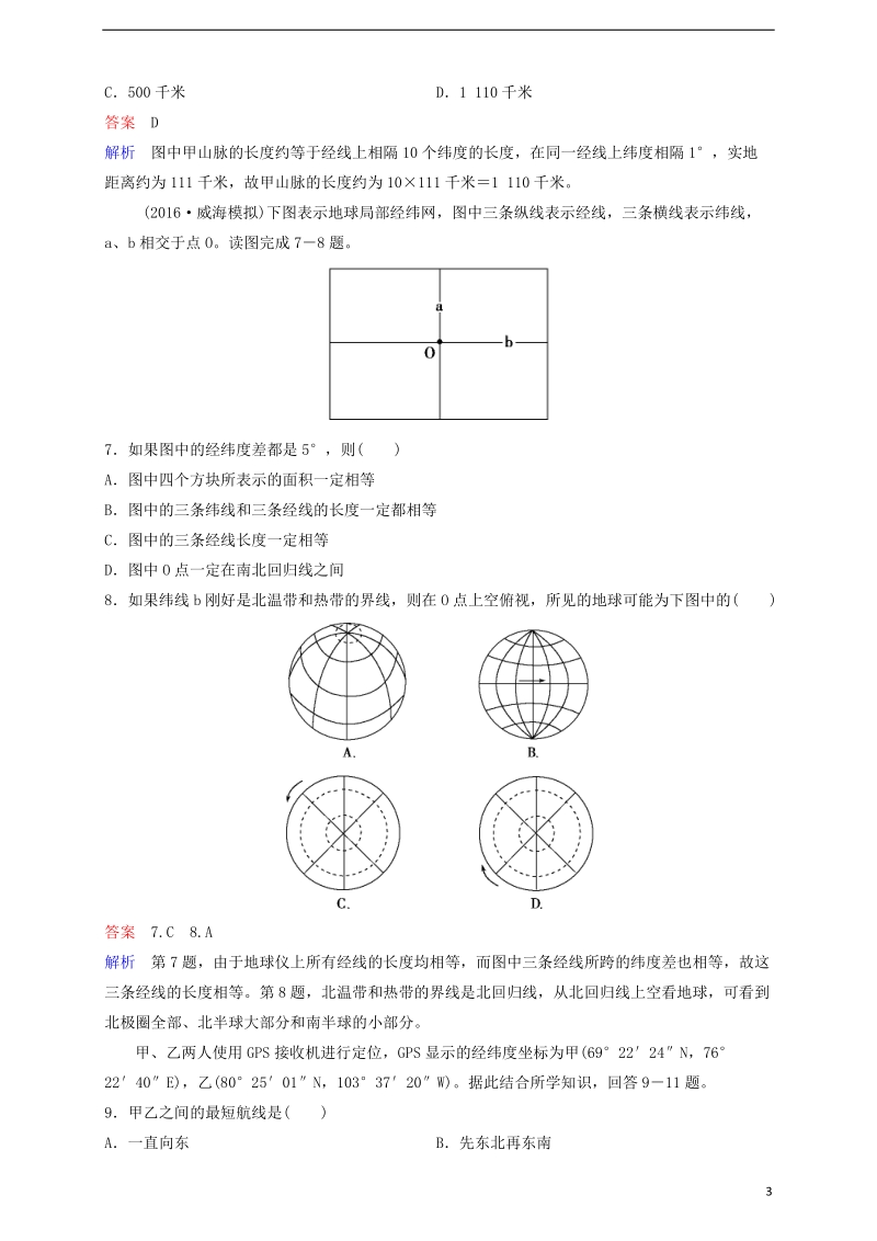 2018高考地理一轮复习 题组层级快练1 地球与地球仪.doc_第3页