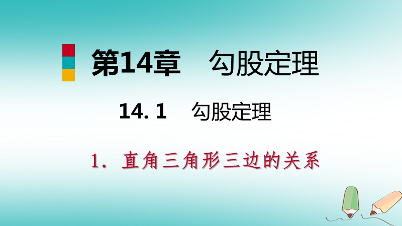 2018年秋八年级数学上册第14章勾股定理14.1勾股定理1直角三角形三边的关系第1课时探索直角三角形三边的关系导学课件新版华东师大版.ppt_第1页