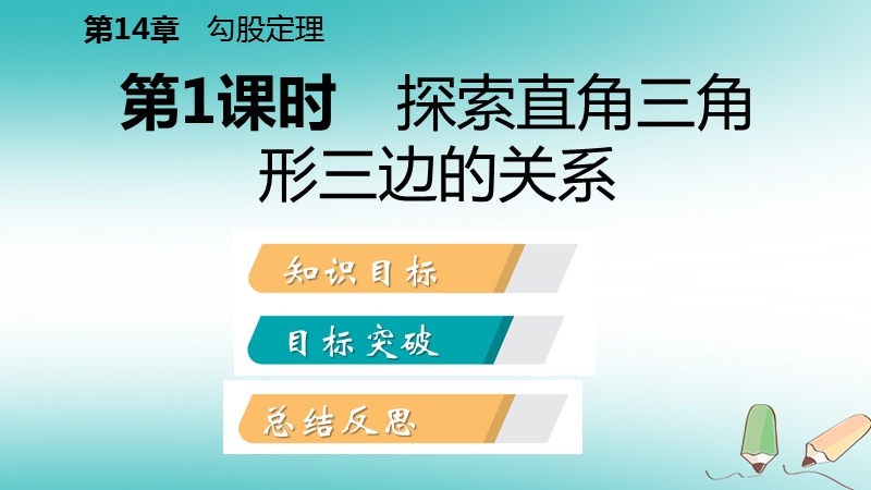 2018年秋八年级数学上册第14章勾股定理14.1勾股定理1直角三角形三边的关系第1课时探索直角三角形三边的关系导学课件新版华东师大版.ppt_第2页