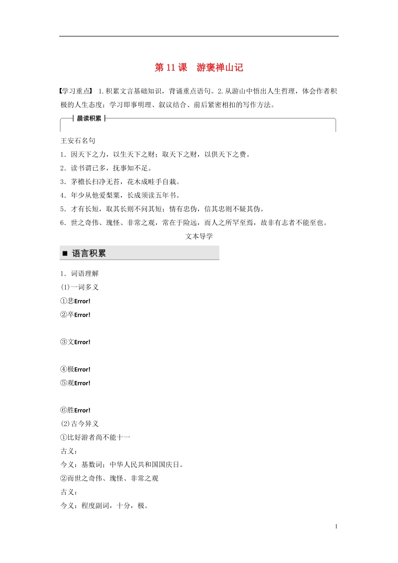 2018版高中语文 第四单元 万物静观皆自得 第11课 游褒禅山记学案 语文版必修3.doc_第1页