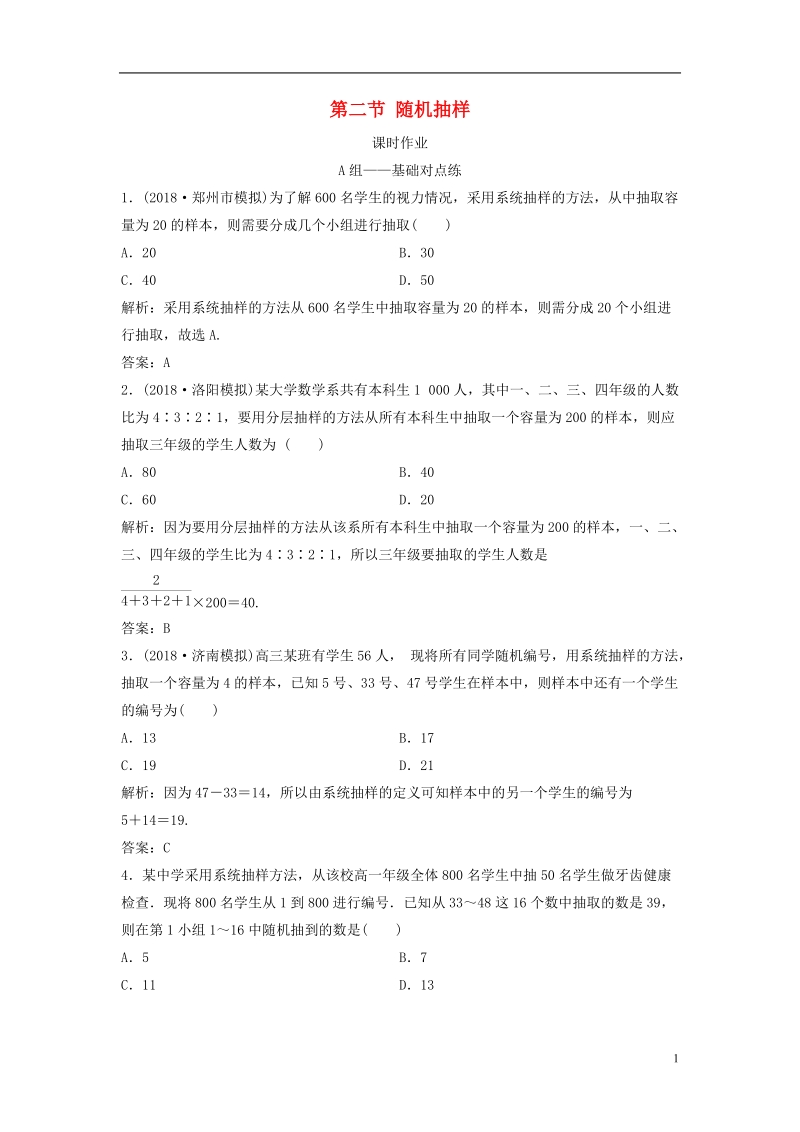 2019届高考数学一轮复习 第十章 算法初步、统计、统计案例 第二节 随机抽样课时作业.doc_第1页