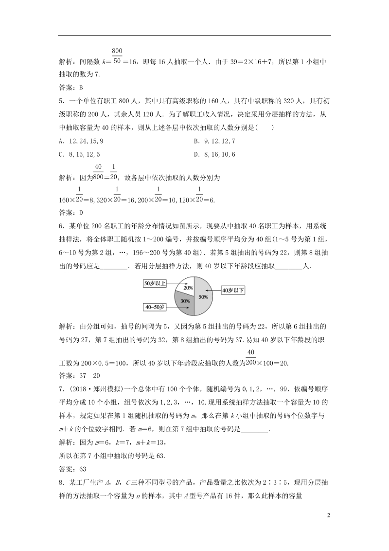 2019届高考数学一轮复习 第十章 算法初步、统计、统计案例 第二节 随机抽样课时作业.doc_第2页