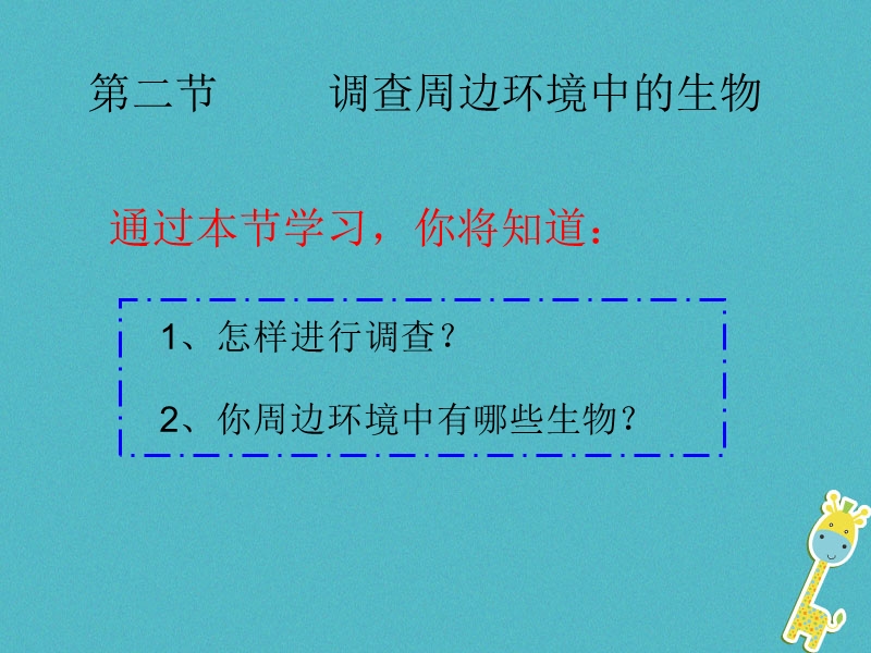 安徽省合肥市长丰县七年级生物上册3.4.2调查我们身边的生物课件4新版新人教版.ppt_第2页