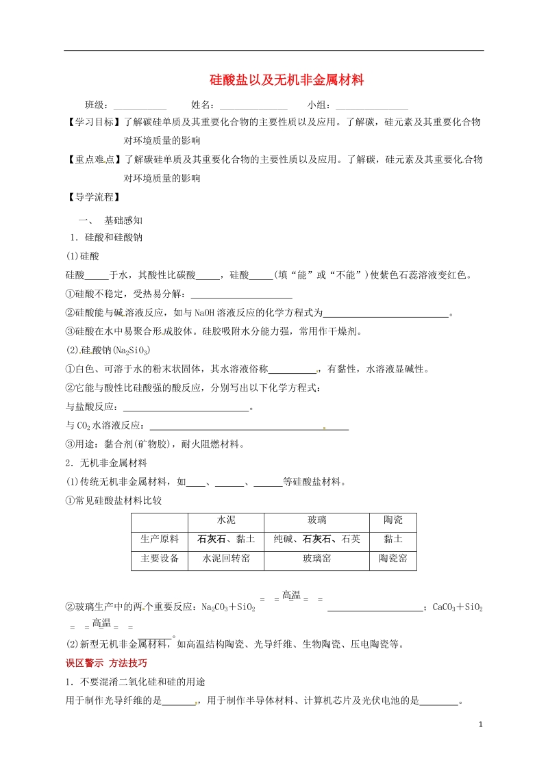 四川省成都市高中化学 专题 硅酸盐以及无机非金属材料学案（无答案） 新人教版必修1.doc_第1页