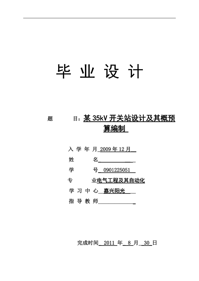 本科电气工程及其自动化毕业设计（论文）：某35kV开关站设计及其概预算编制.doc_第1页