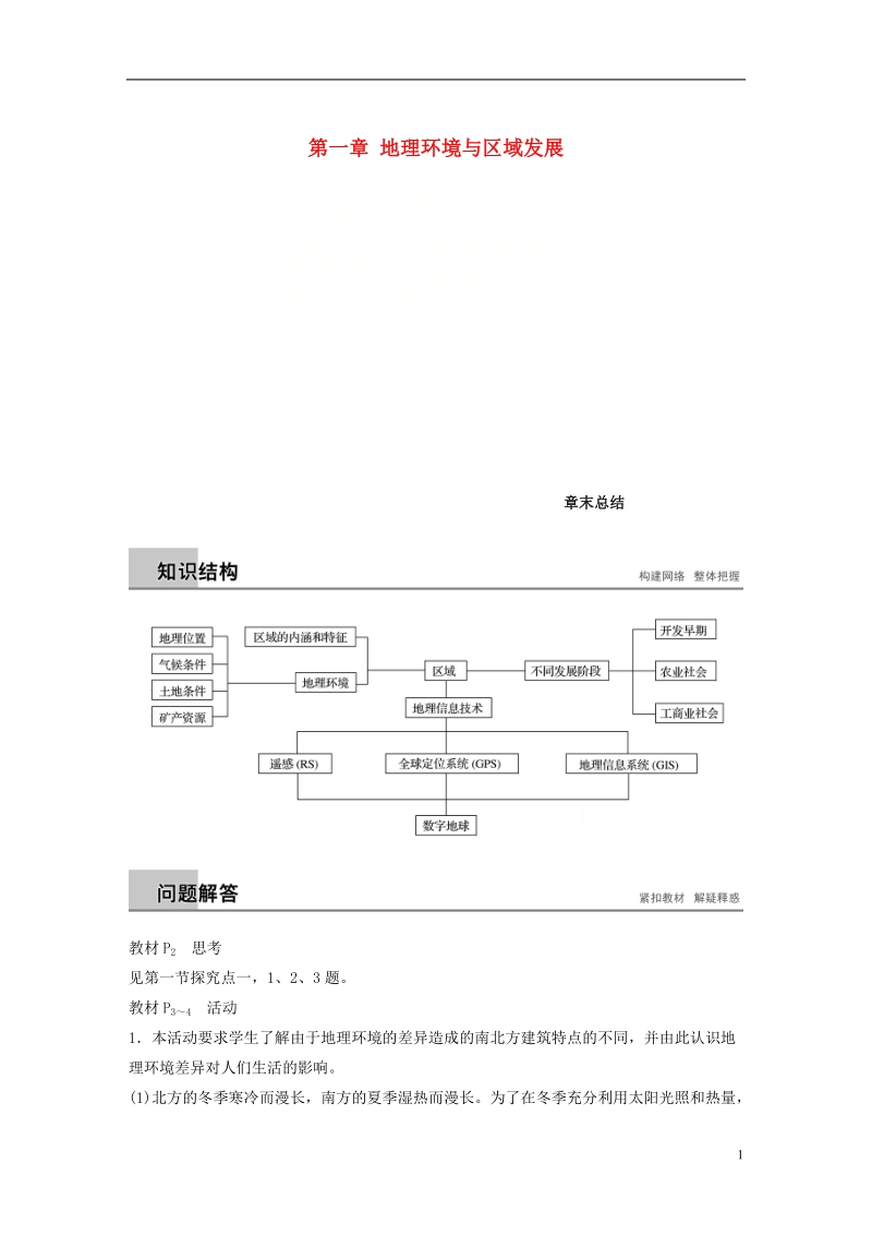 江苏专用2018_2019学年高中地理第一章地理环境与区域发展章末总结学案新人教版必修.doc_第1页