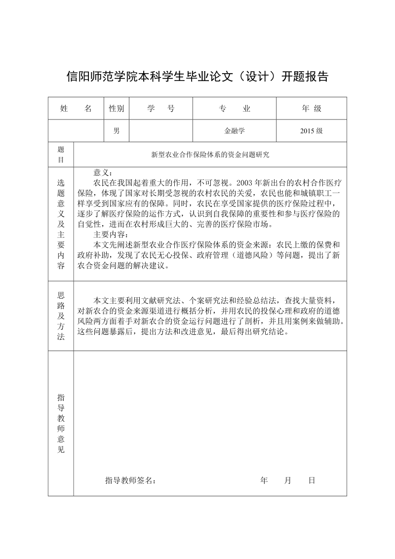 新型农业合作保险体系的资金问题研究.doc_第1页