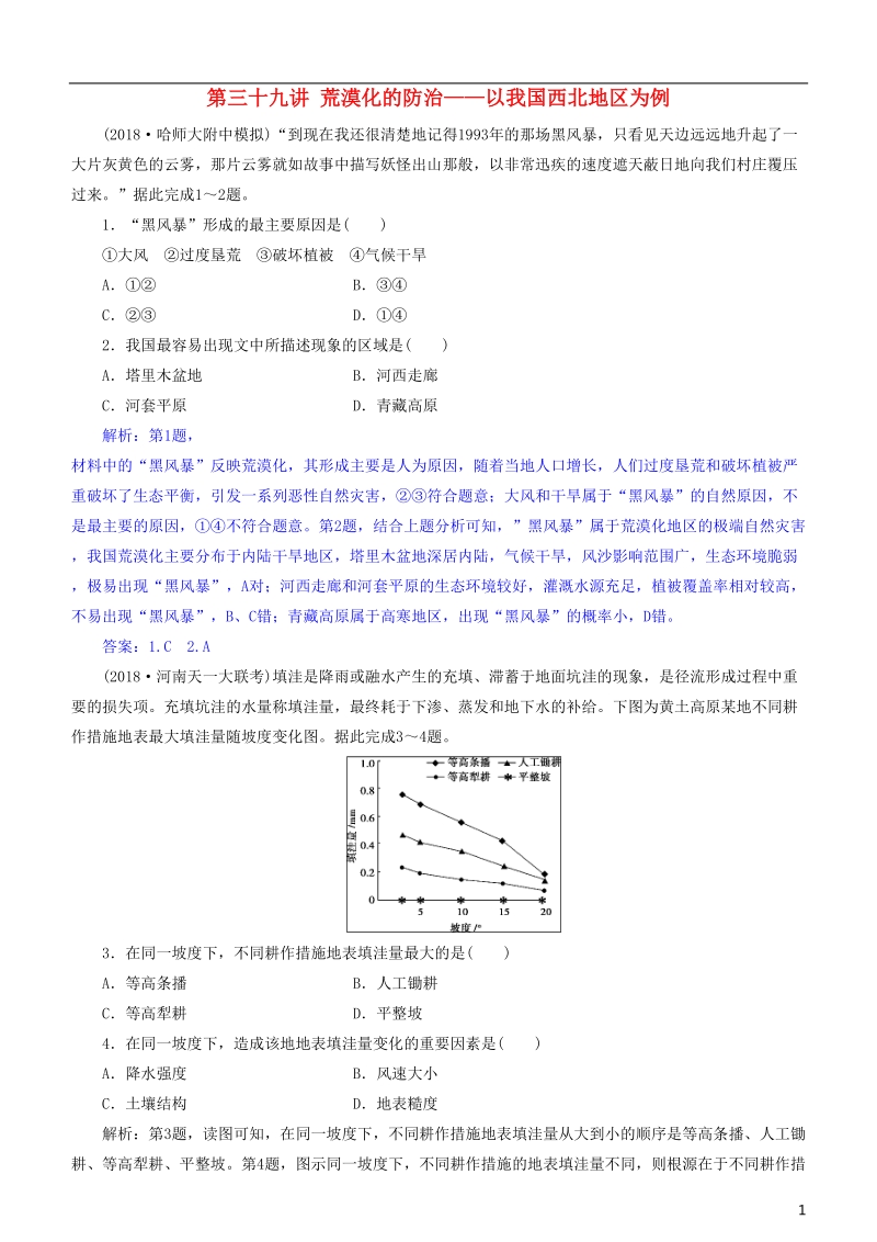 2019届高考地理一轮复习 第14章 区域生态环境建设 第三十九讲 荒漠化的防治——以我国西北地区为例练习 新人教版.doc_第1页