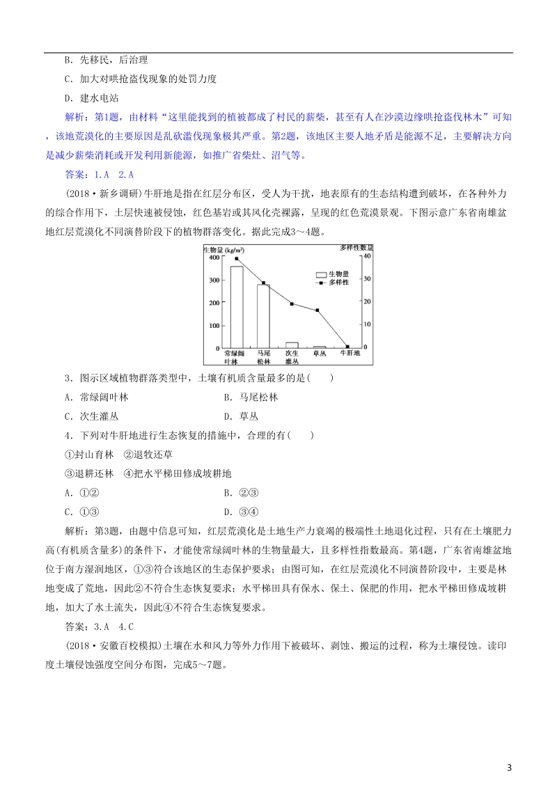 2019届高考地理一轮复习 第14章 区域生态环境建设 第三十九讲 荒漠化的防治——以我国西北地区为例练习 新人教版.doc_第3页