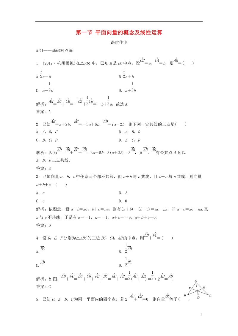 2019届高考数学一轮复习 第四章 平面向量、数系的扩充与复述的引入 第一节 平面向量的概念及线性运算课时作业.doc_第1页