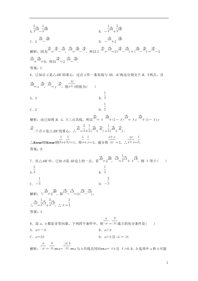 2019届高考数学一轮复习 第四章 平面向量、数系的扩充与复述的引入 第一节 平面向量的概念及线性运算课时作业.doc_第2页