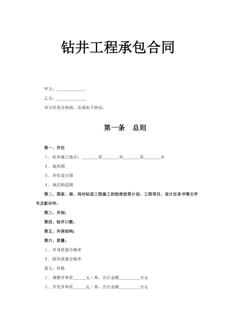 钻井工程承包合同示范文本.doc_第1页