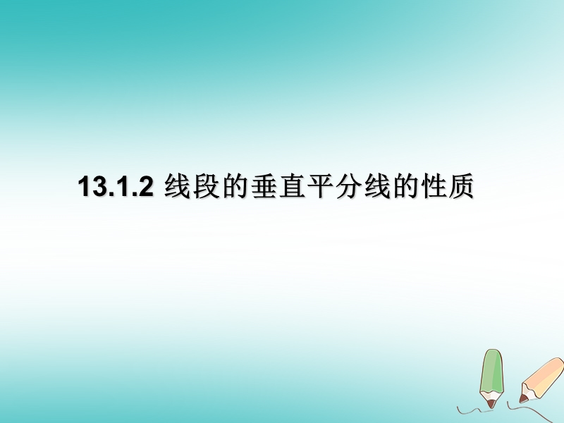 湖南省益阳市资阳区迎丰桥镇八年级数学上册第13章轴对称13.1轴对称13.1.2线段的垂直平分线的性质第2课时课件新版新人教版.ppt_第1页