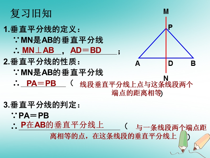 湖南省益阳市资阳区迎丰桥镇八年级数学上册第13章轴对称13.1轴对称13.1.2线段的垂直平分线的性质第2课时课件新版新人教版.ppt_第2页