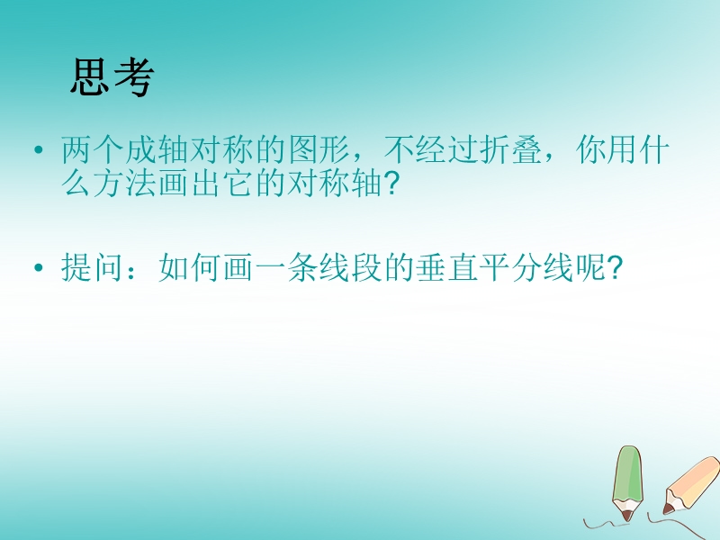 湖南省益阳市资阳区迎丰桥镇八年级数学上册第13章轴对称13.1轴对称13.1.2线段的垂直平分线的性质第2课时课件新版新人教版.ppt_第3页