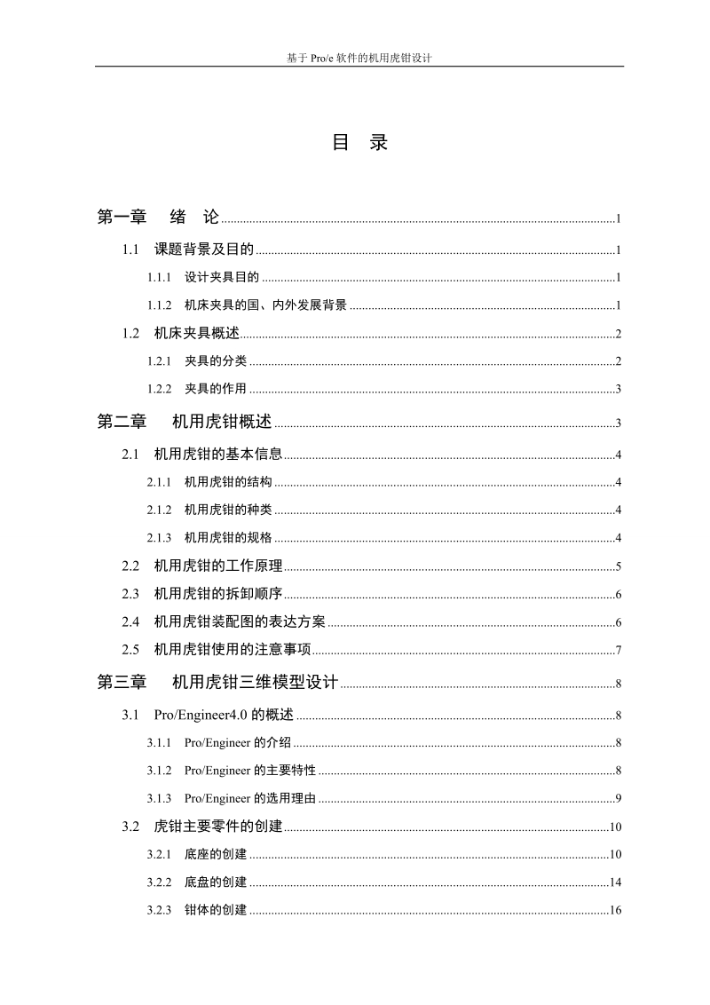 本科毕业设计（论文）论文：机用虎钳.doc_第2页