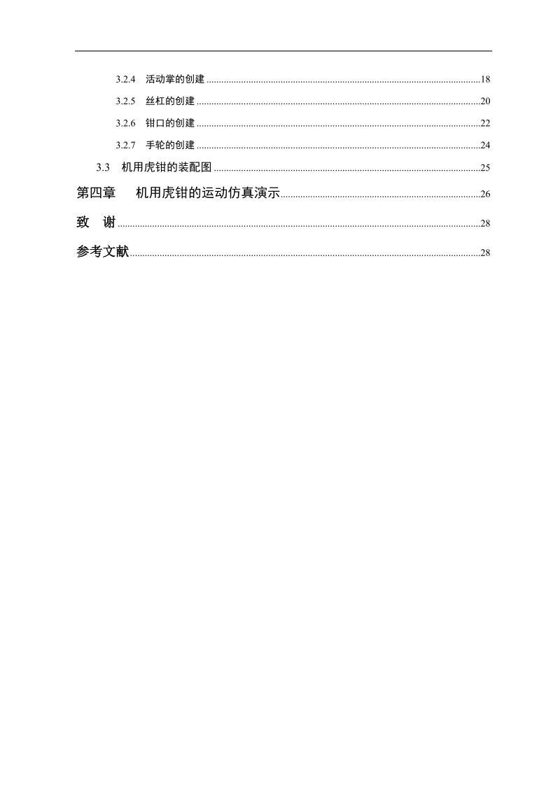 本科毕业设计（论文）论文：机用虎钳.doc_第3页