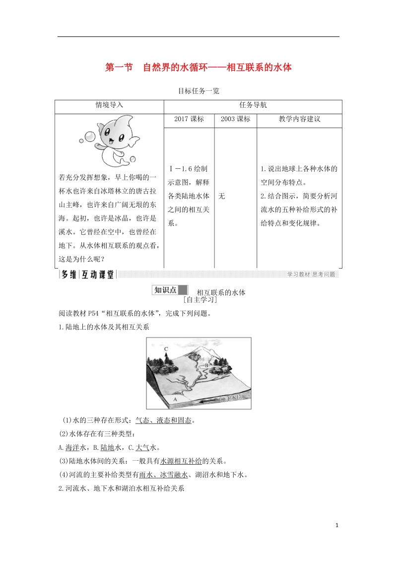 四省市2018_2019版高中地理第三章地球上的水第一节自然界的水循环__相互联系的水体学案新人教版必修.doc_第1页