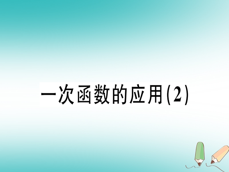 广东专版2018年秋八年级数学上册第四章一次函数4.4一次函数的应用2习题讲评课件新版北师大版.ppt_第1页