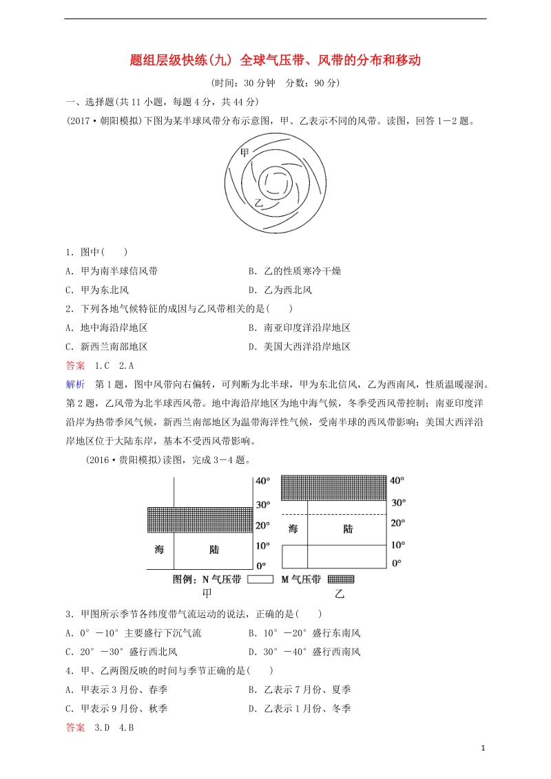 2018高考地理一轮复习 题组层级快练9 全球气压带、风带的分布和移动.doc_第1页