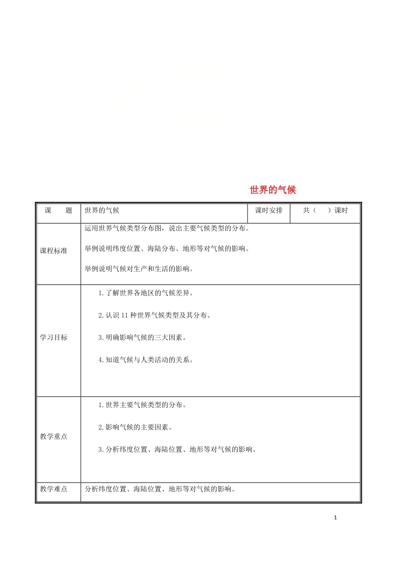 河南省中牟县七年级地理上册3.4世界的气候教案新版新人教版.doc_第1页