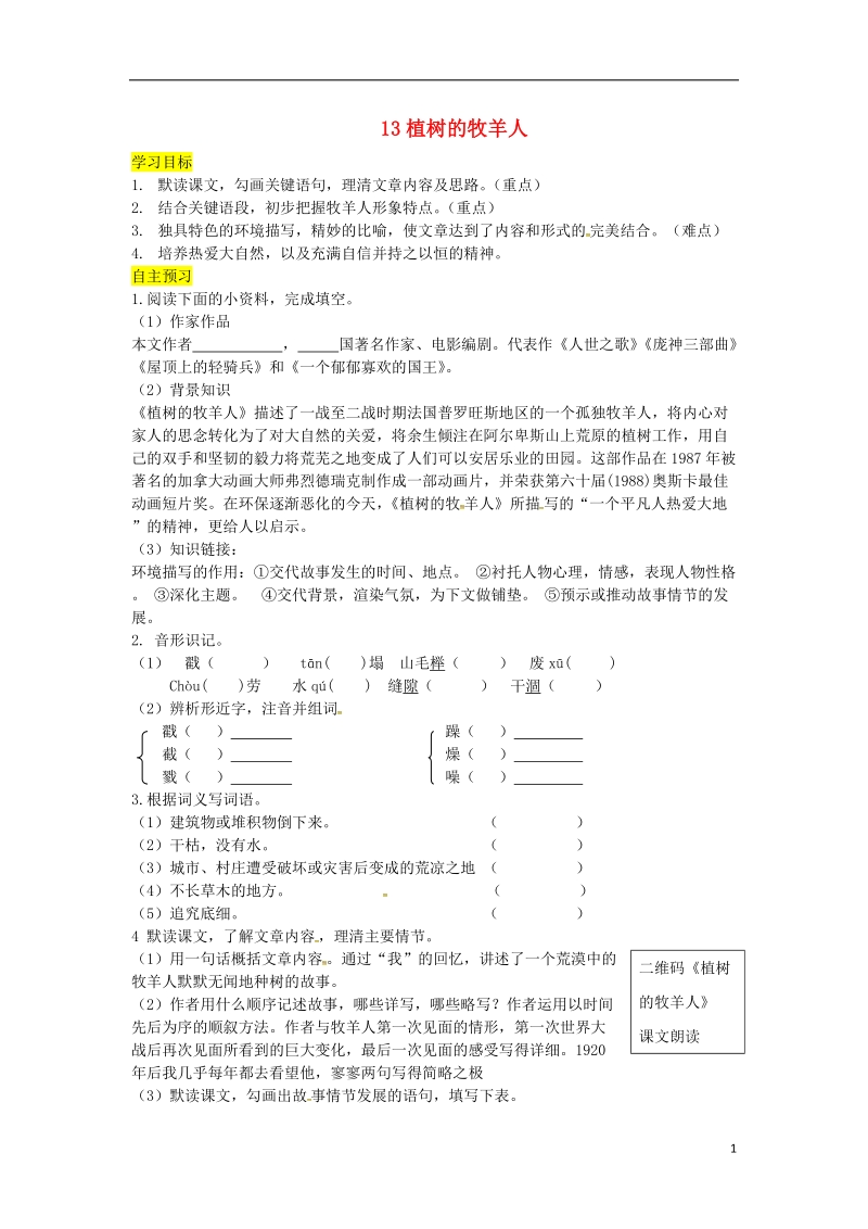 2018年七年级语文上册 第四单元 13 植树的牧羊人导学案 新人教版.doc_第1页