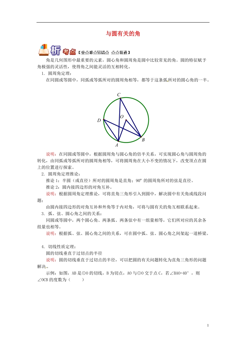 九年级数学上册 专题突破讲练 与圆有关的角试题 （新版）青岛版.doc_第1页