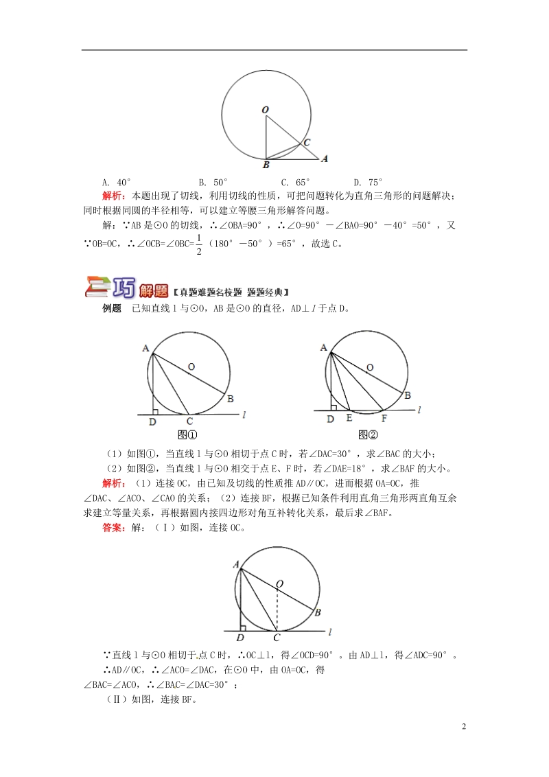 九年级数学上册 专题突破讲练 与圆有关的角试题 （新版）青岛版.doc_第2页