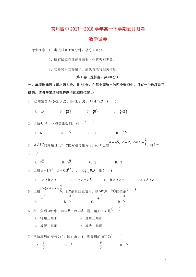 云南省宾川县第四高级中学2017_2018学年高一数学5月月考试题.doc_第1页