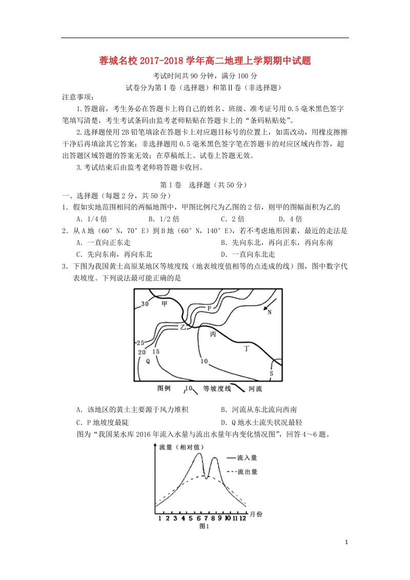 四川省蓉城名校2017_2018学年高二地理上学期期中试题.doc_第1页