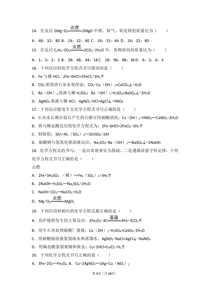 2017_2018学年九年级化学上册第五章定量研究化学反应第二节化学反应的表示中档难度提升题pdf含解析新版鲁教版.pdf_第3页