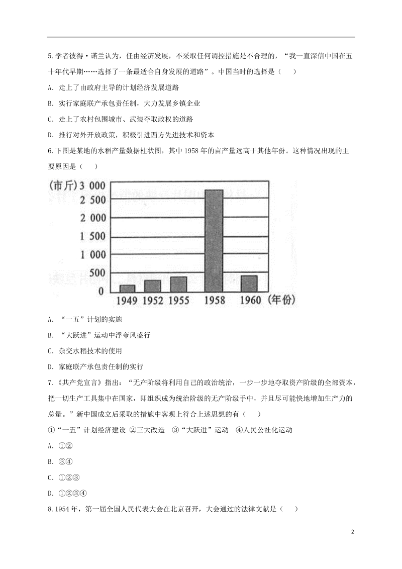 河南省商丘市永城市龙岗镇八年级历史下学期单元综合检测8无答案新人教版.doc_第2页